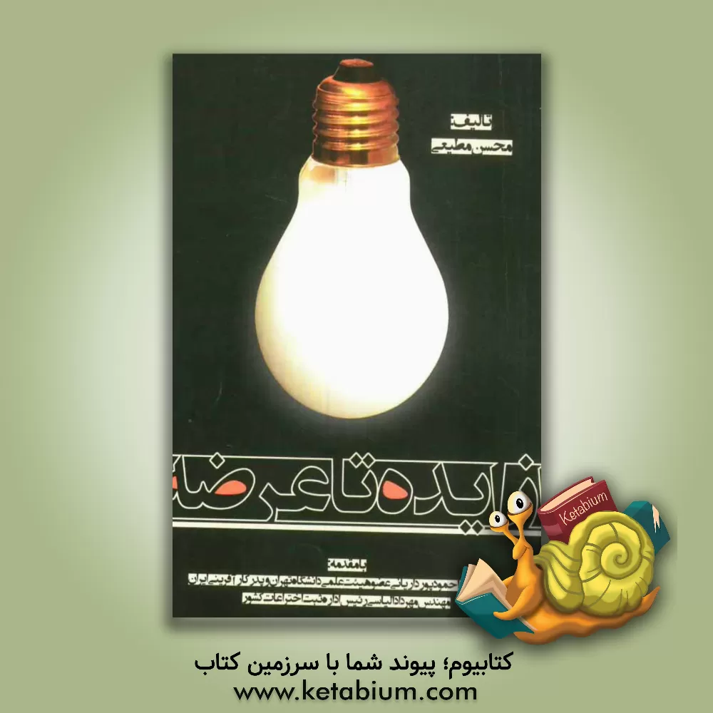 کتاب از ایده تا عرضه اثر محسن مطیعی