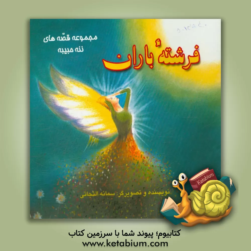 کتاب فرشته باران اثر سمانه التجایی