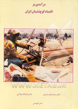 کتاب درآمدی بر اقتصاد کوچ نشینان ایران |اثر سیدرحیم مشیری