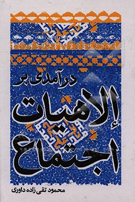 کتاب درآمدی بر الاهیات اجتماع اثر محمود تقی‌زاده‌داوری