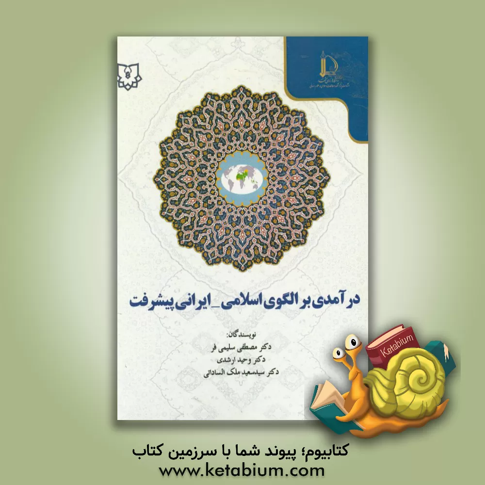 کتاب درآمدی بر الگوی اسلامی - ایرانی پیشرفت اثر وحید ارشدی‌