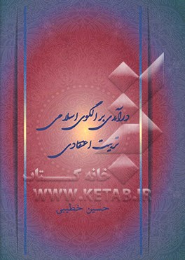 کتاب درآمدی بر الگوی اسلامی تربیت اعتقادی اثر حسین خطیبی