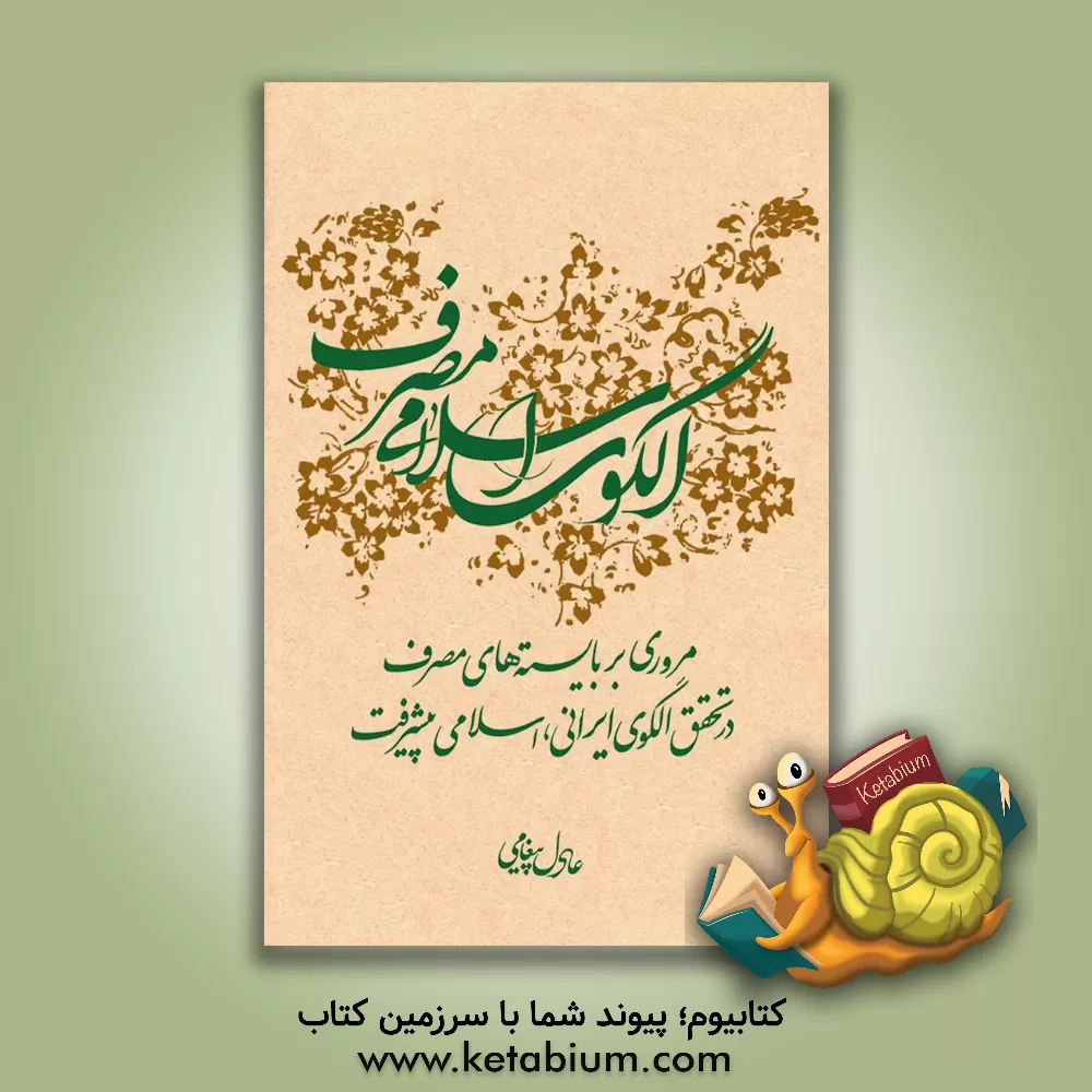 کتاب درآمدی بر الگوی اسلامی مصرف: مروری بر باسته های مصرف در تحقیق الگوی ایرانی، اسلامی پیشرفت |اثر عادل پیغامی