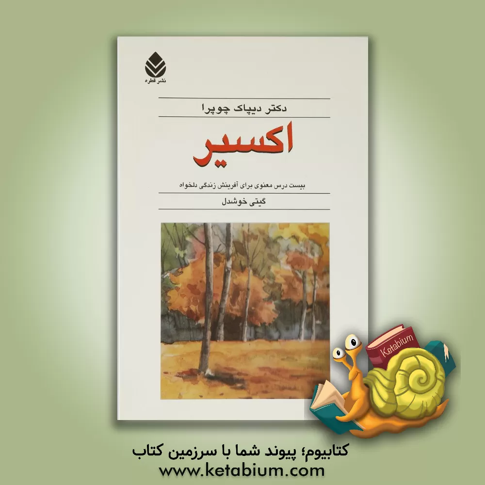 کتاب اکسیر: بیست درس معنوی برای آفرینش زندگی دلخواه اثر گیتی خوشدل