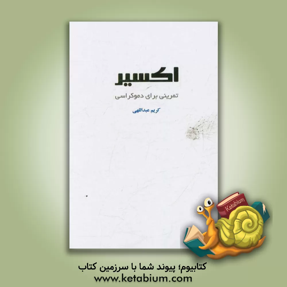 کتاب اکسیر: تمرینی برای دموکراسی اثر کریم عبداللهی