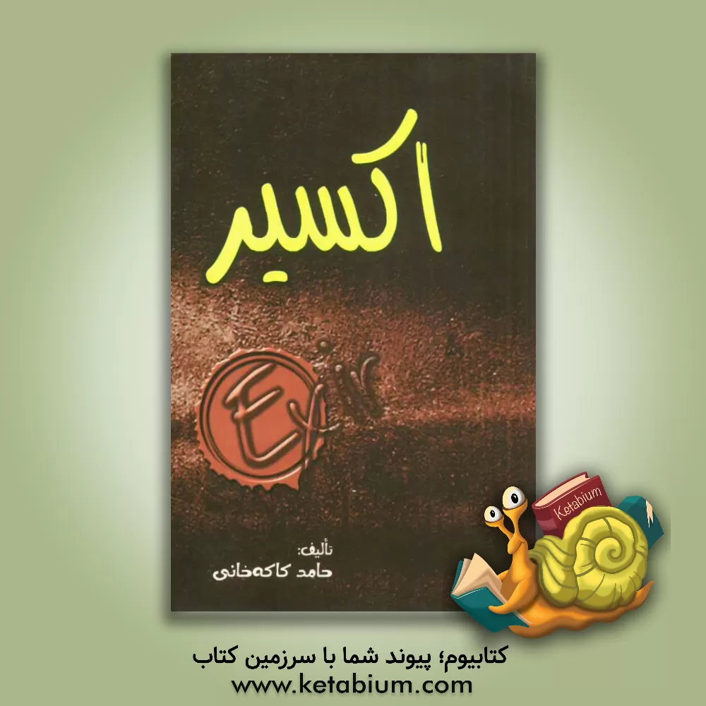 کتاب اکسیر: کلید موفقیت در اندیشه ی بزرگان اثر حامد کاکه‌خانی