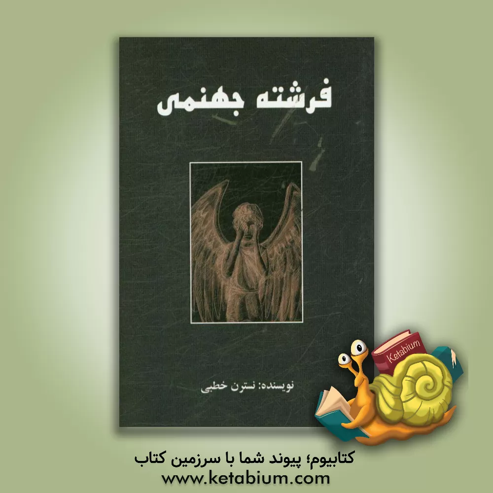 کتاب فرشته جهنمی اثر نسترن خطبی