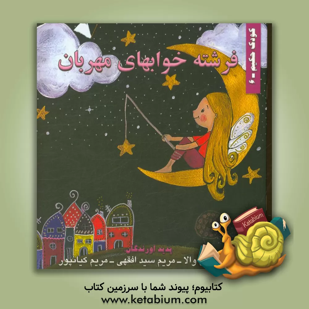 کتاب فرشته خوابهای مهربان |اثر امیرحسین والا