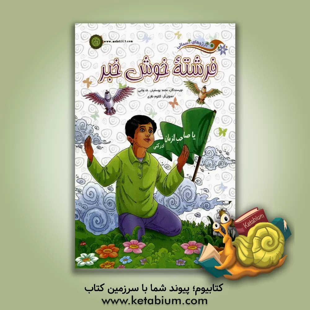 کتاب فرشته خوش خبر اثر محمد یوسفیان