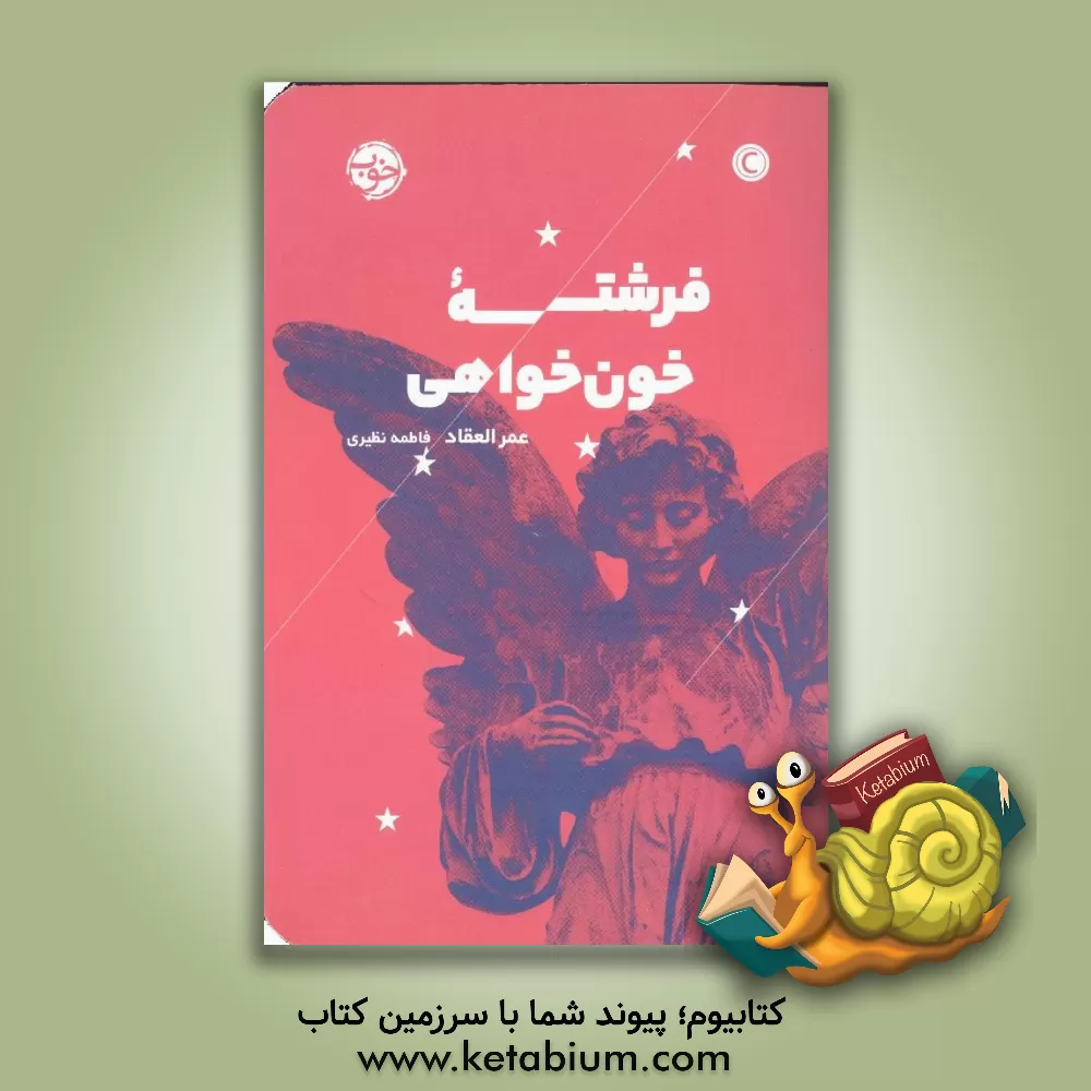 کتاب فرشته خون خواهی اثر عمر العقاد