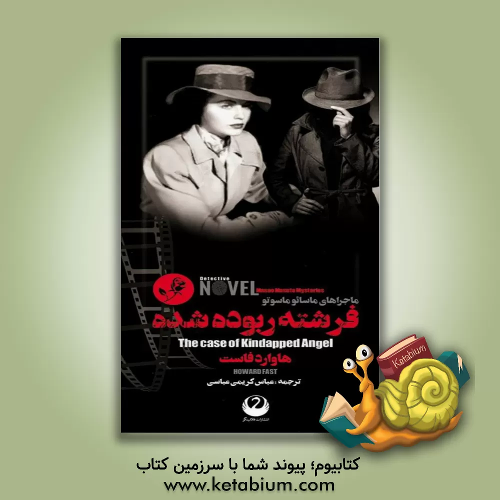 کتاب فرشته ربوده شده اثر هوارد فاست
