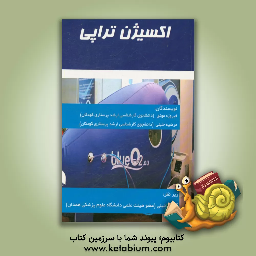 کتاب اکسیژن درمانی (Oxygen therapy) اثر مرضیه خلیلی
