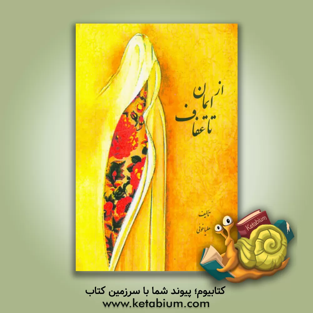 کتاب از ایمان تا عفاف اثر هلیا خوئی