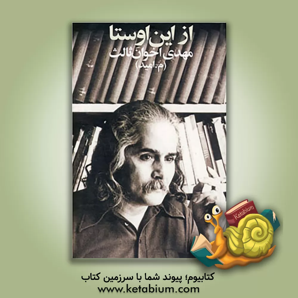 کتاب از این اوستا اثر مهدی اخوان ثالث