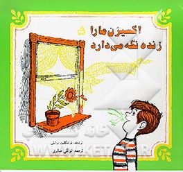 کتاب اکسیژن ما را زنده نگه می دارد اثر فرانکلین‌منسفیلد برانلی