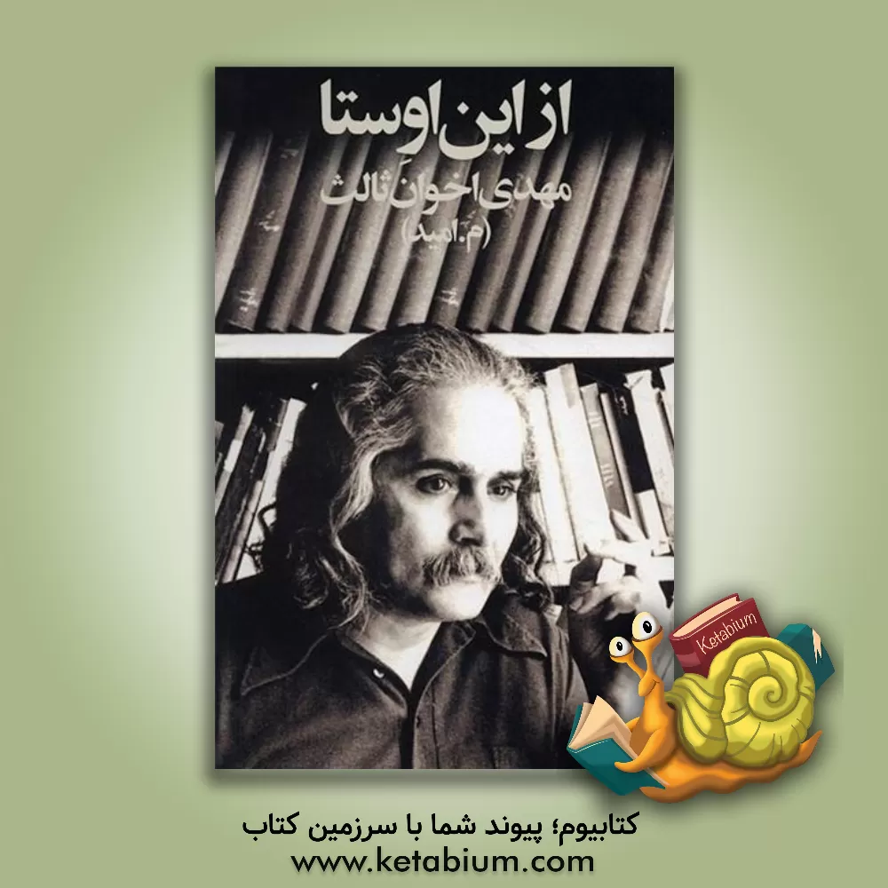 کتاب از این اوستا اثر مهدی اخوان‌ثالث