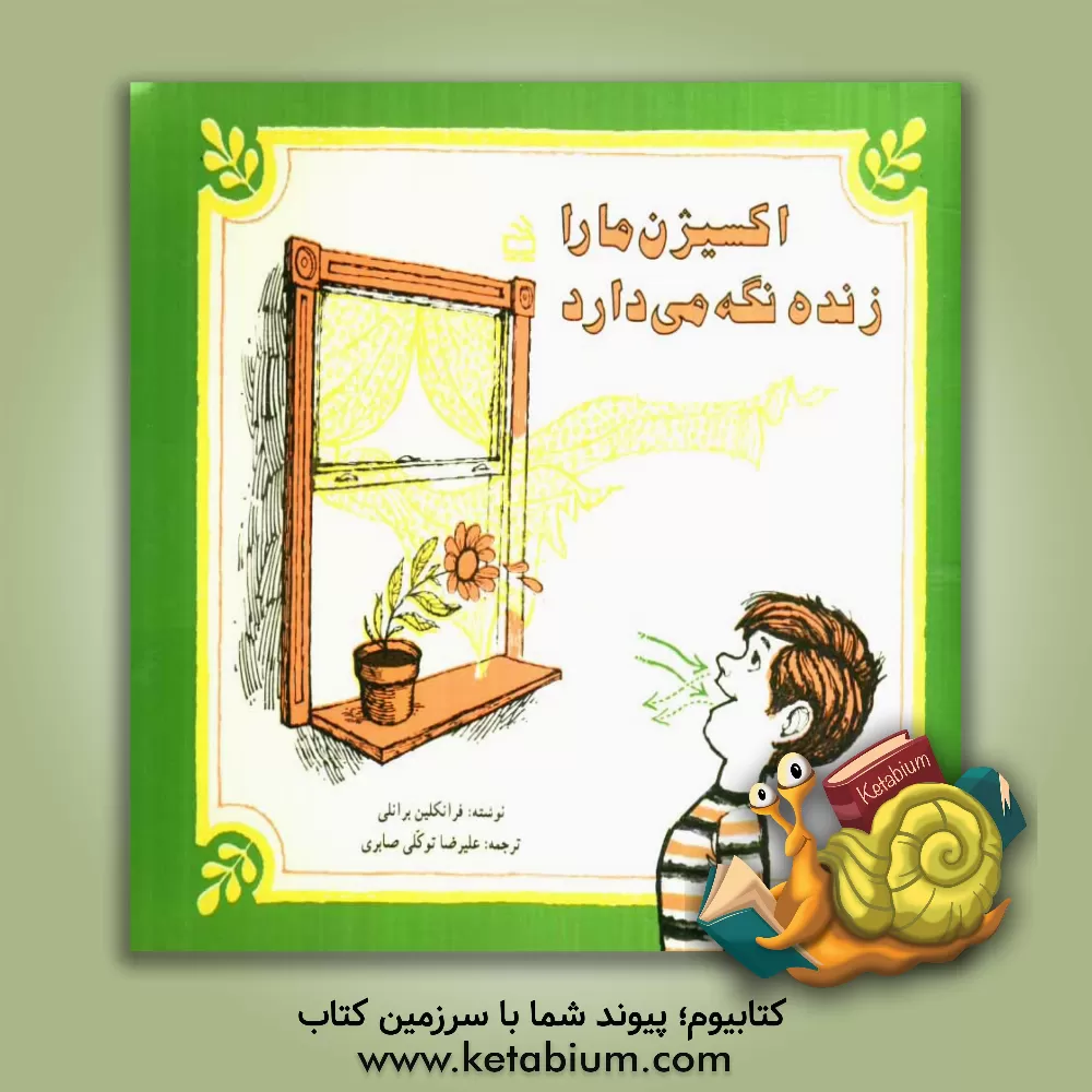 کتاب اکسیژن ما را زنده نگه می دارد اثر فرانکلین‌منسفیلد برانلی