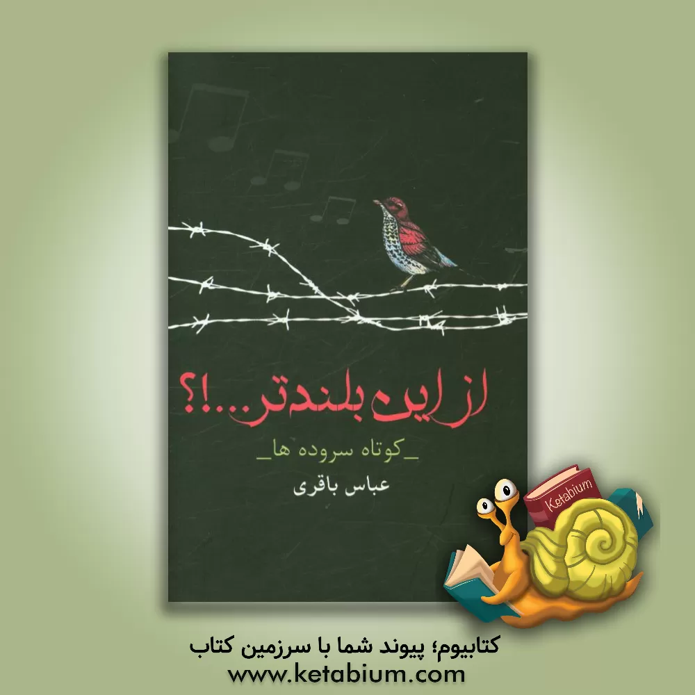 کتاب از این بلندتر اثر عباس باقری