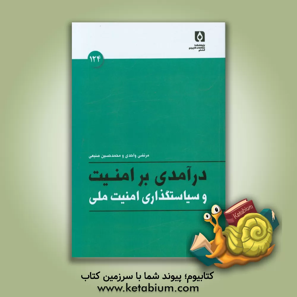 کتاب درآمدی بر امنیت و سیاستگذاری امنیت ملی اثر مرتضی واحدی