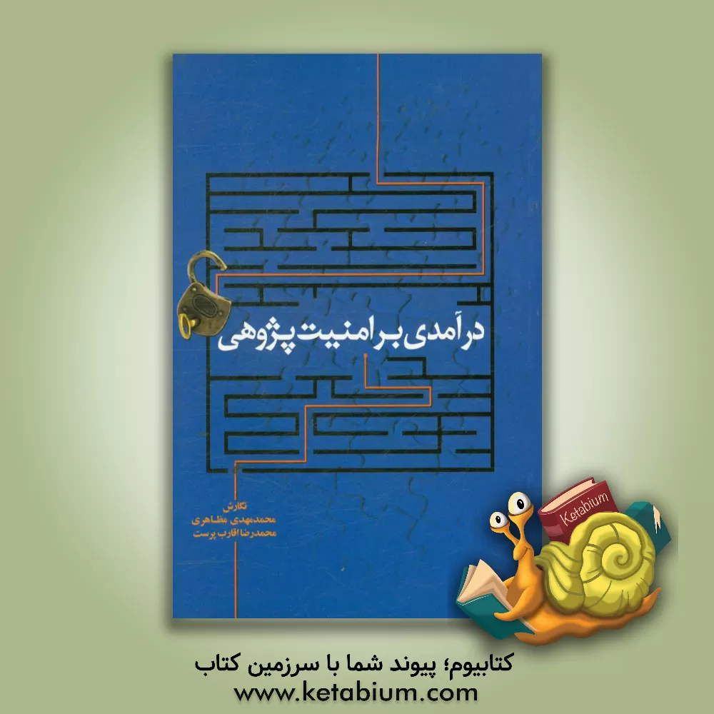 کتاب درآمدی بر امنیت پژوهی اثر محمدمهدی مظاهری