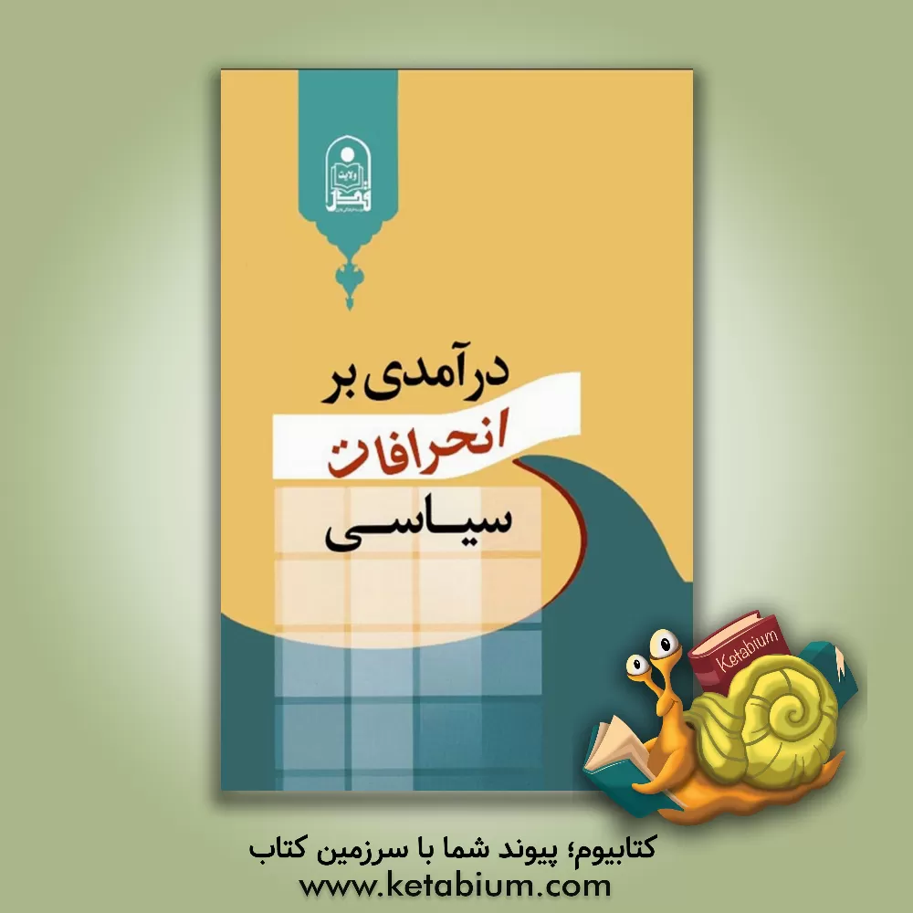 کتاب درآمدی بر انحرافات سیاسی: تبیین علل و عوامل اثر سیدعظیم قوام