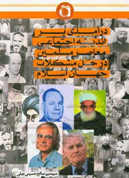 کتاب درآمدی بر اندیشه اجتماعی معاصر مسلمین در حل مشکلات جهان اسلام اثر سیدمیرصالح حسینی‌جبلی