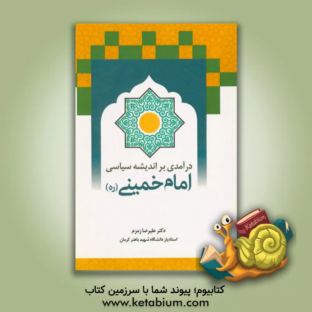کتاب درآمدی بر اندیشه سیاسی امام خمینی (ره) اثر علیرضا زمزم