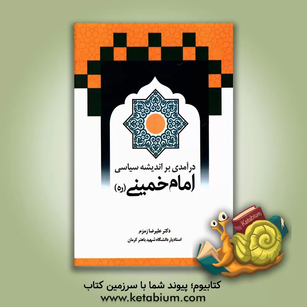 کتاب درآمدی بر اندیشه سیاسی امام خمینی (ره) اثر علیرضا زمزم