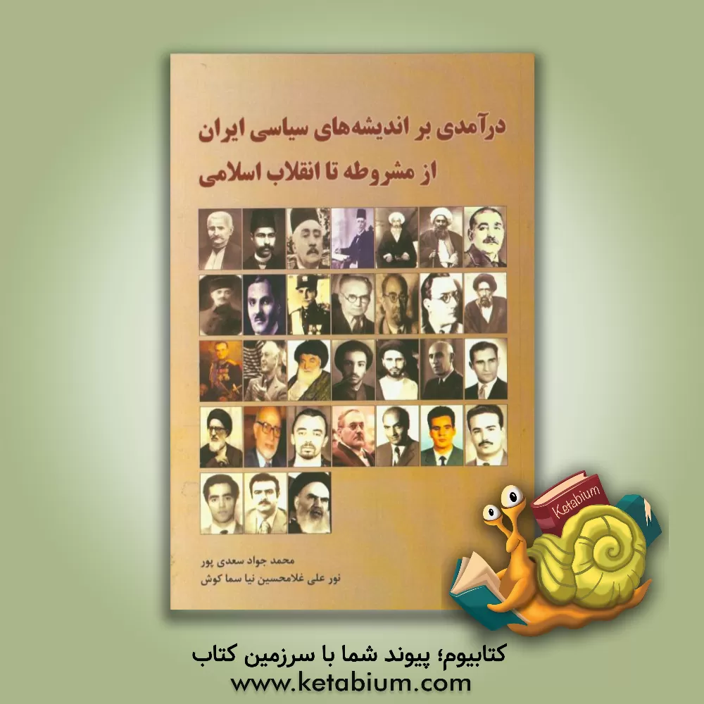 کتاب درآمدی بر اندیشه نیروهای سیاسی ایران از مشروطه تا انقلاب اسلامی اثر نورعلی غلامحسین‌نیاسماکوش