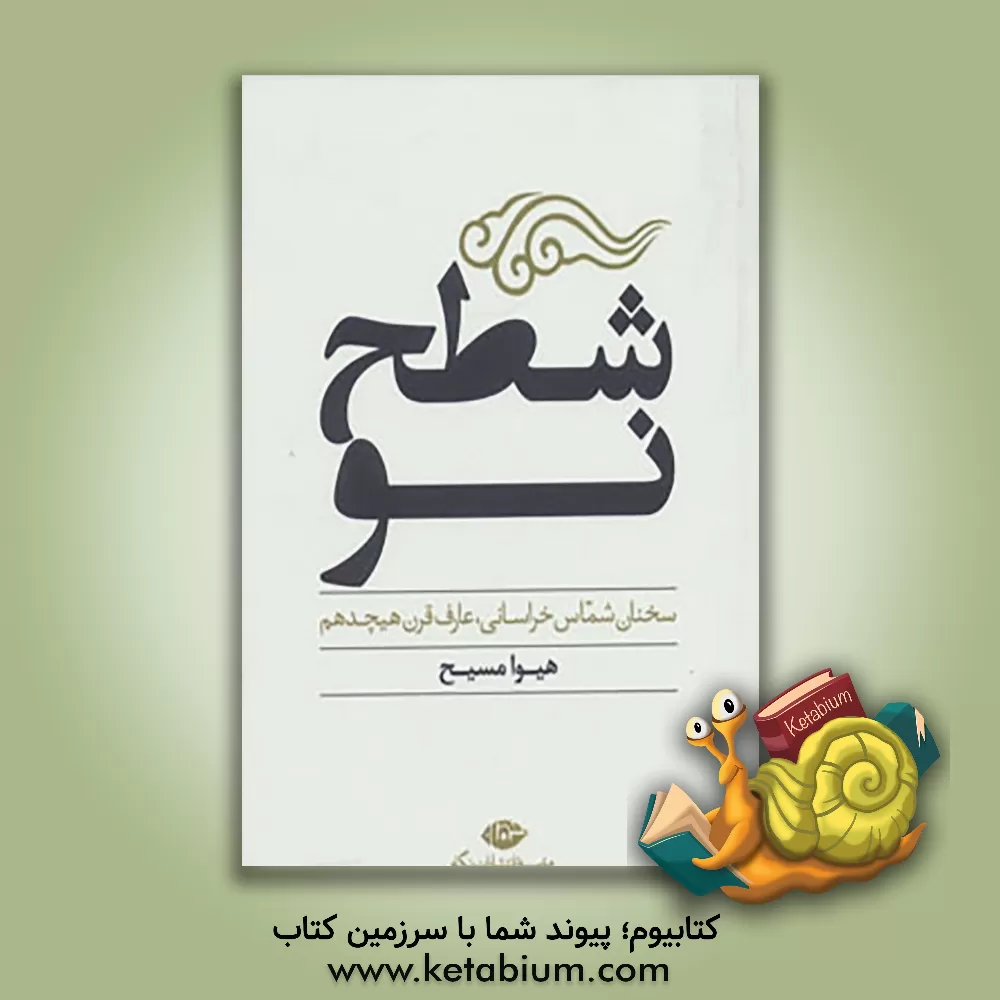 کتاب شطح نو: سخنان شماس خراسانی عارف قرن هیجدهم |اثر هیوا مسیح