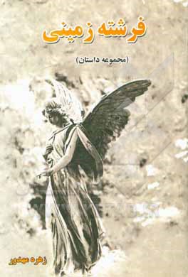 کتاب فرشته زمینی: مجموعه داستان اثر زهره مهدور