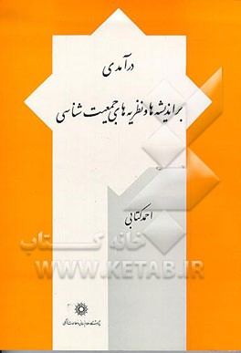 کتاب درآمدی بر اندیشه ها و نظریه های جمعیت شناسی (با تجدید نظر کلی) اثر احمد کتابی