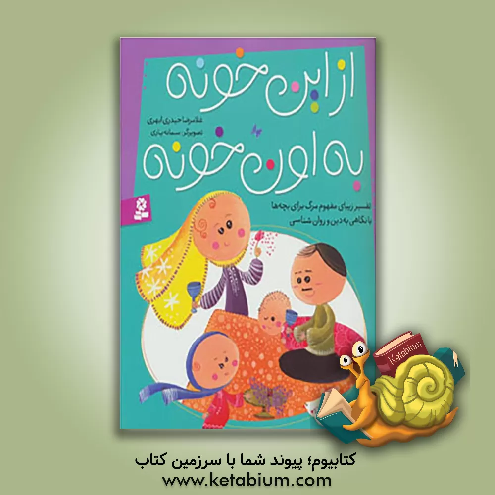 کتاب از این خونه به اون خونه اثر غلامرضا حیدری‌ابهری