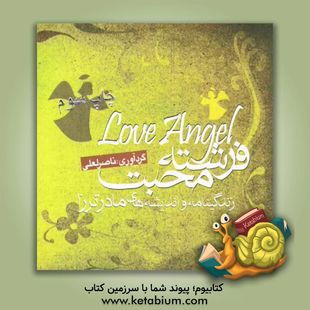 کتاب فرشته محبت: زندگینامه و اندیشه های مادر ترزا |اثر ناصر لعلی