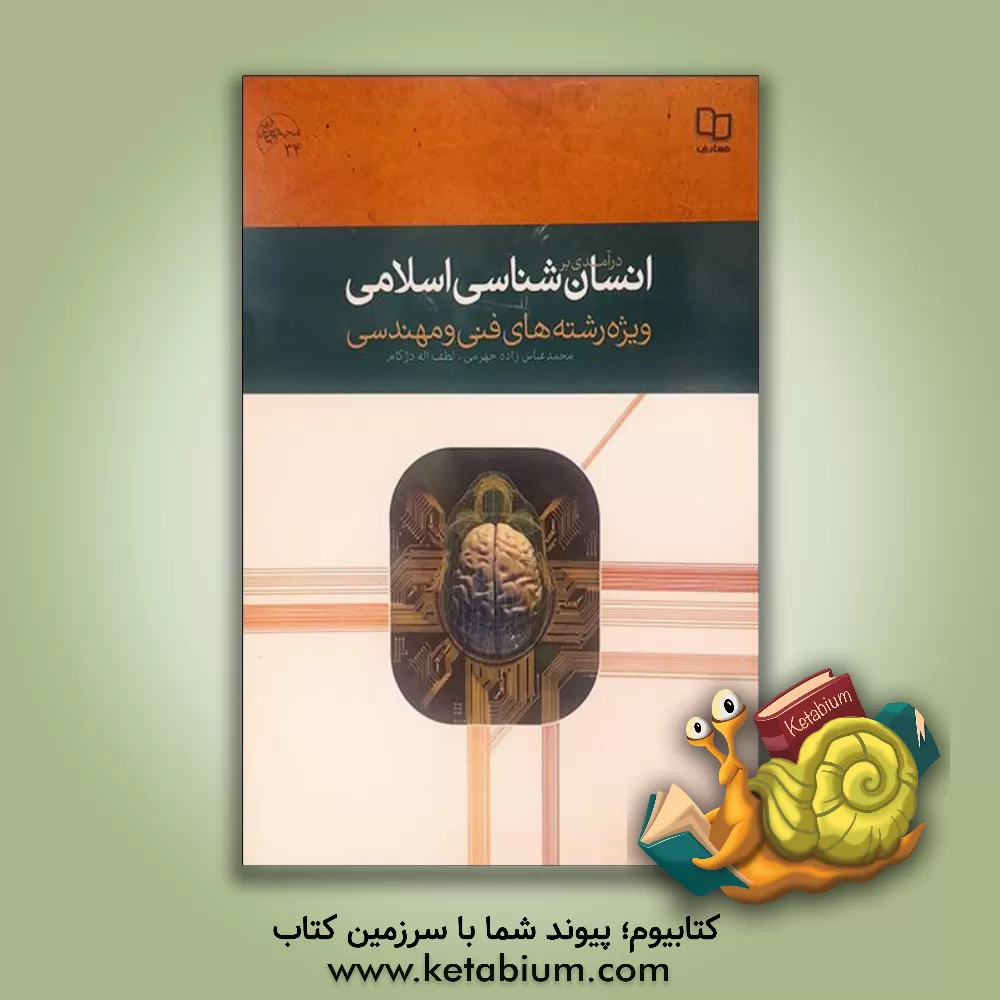 کتاب درآمدی بر انسان شناسی اسلامی (ویژه رشته های فنی و مهندسی) اثر محمدحسن باجلان