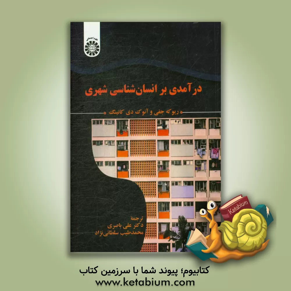 کتاب درآمدی بر انسان شناسی شهری اثر ریوکه جفی