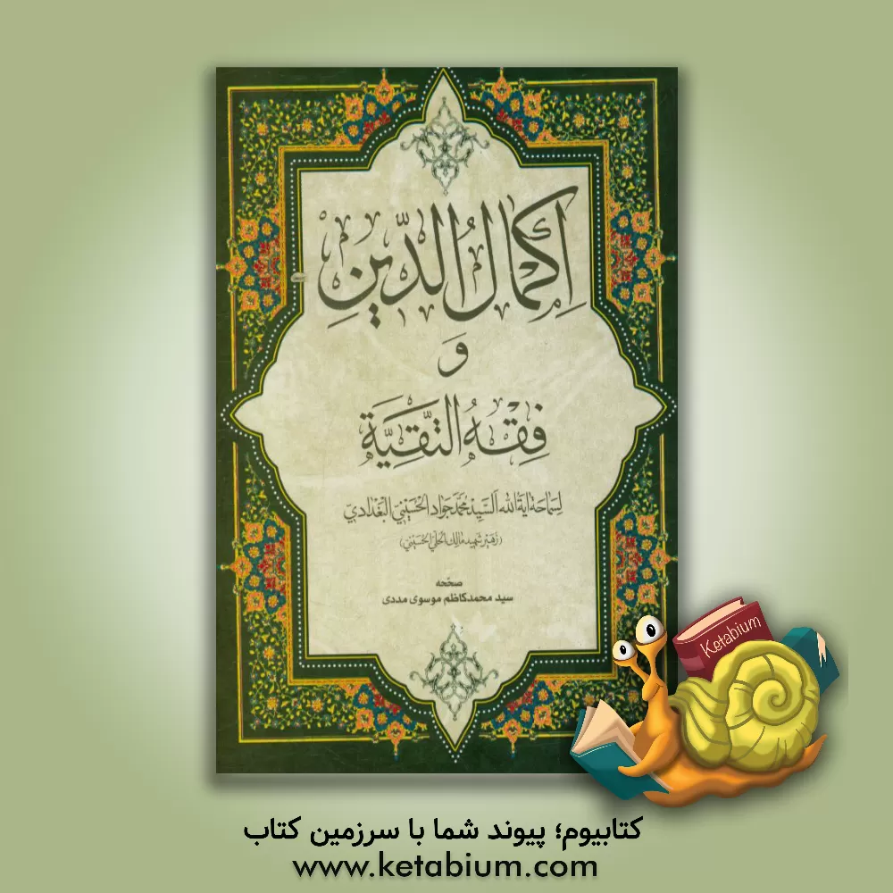 کتاب اکمال الدین و فقه التقیه اثر محمدجواد حسینی‌بغدادی
