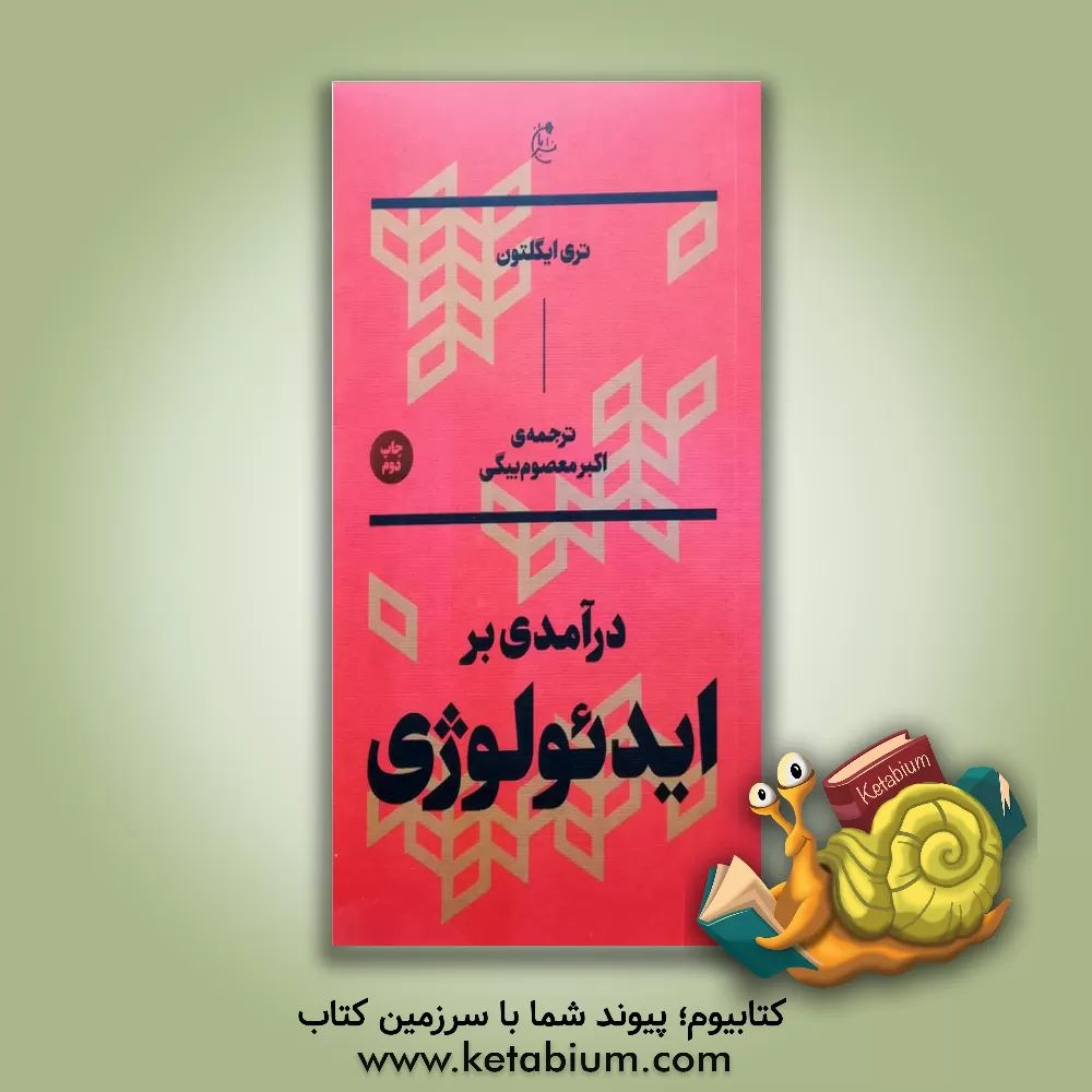 کتاب درآمدی بر ایدئولوژی |اثر تری ایگلتون