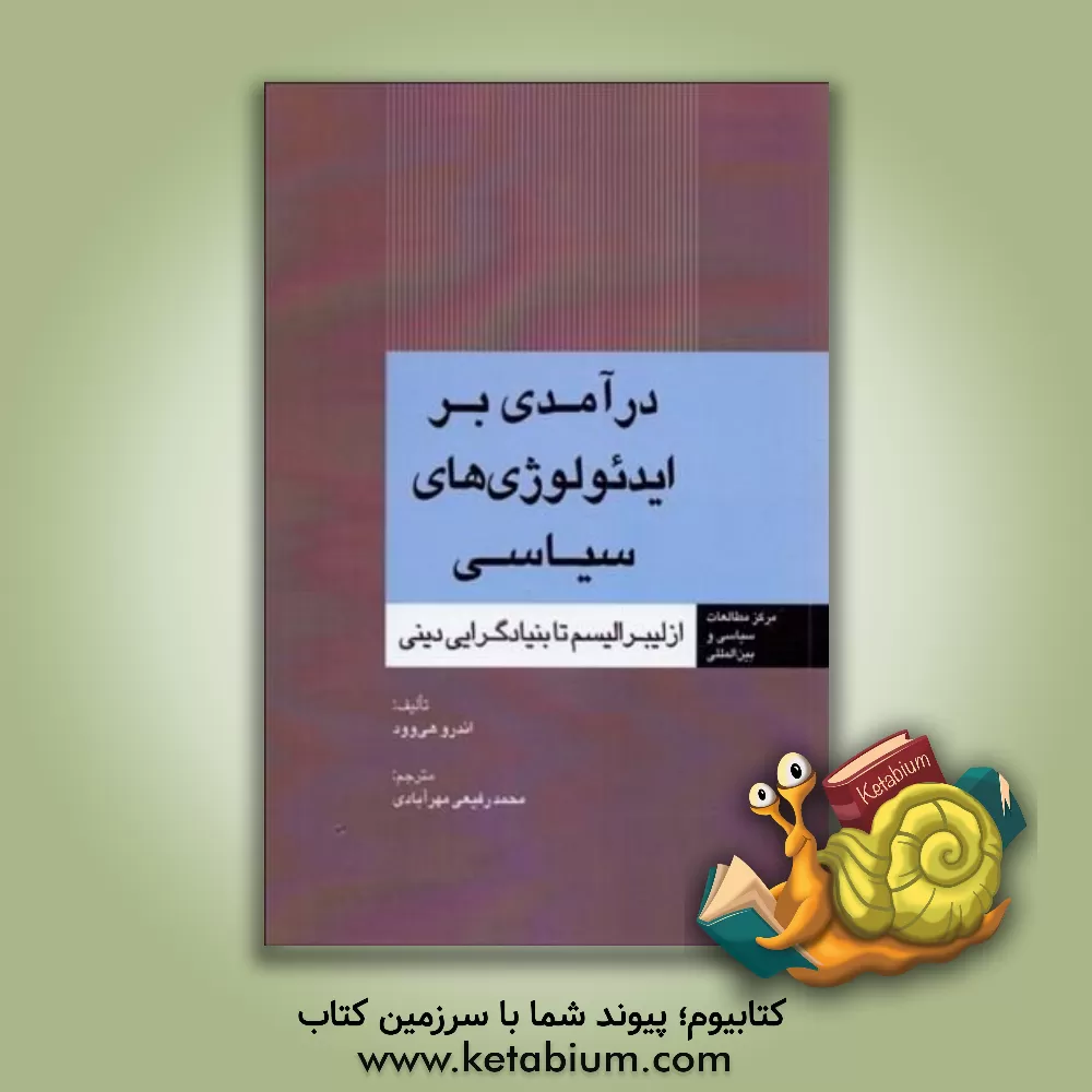 کتاب درآمدی بر ایدئولوژی های سیاسی: از لیبرالیسم تا بنیادگرایی دینی اثر اندرو هی‌وود