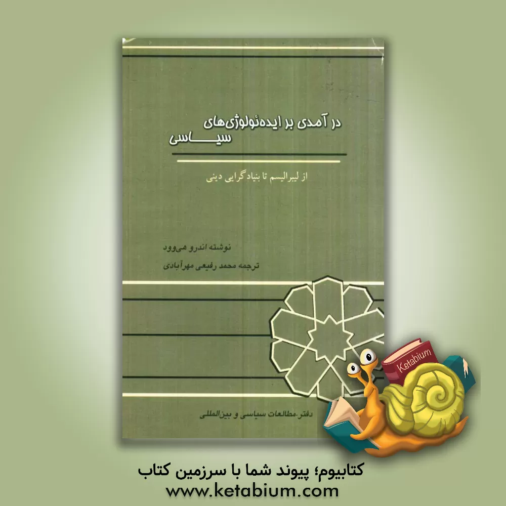 کتاب درآمدی بر ایدئولوژی های سیاسی: از لیبرالیسم تا بنیادگرایی دینی اثر اندرو هی‌وود