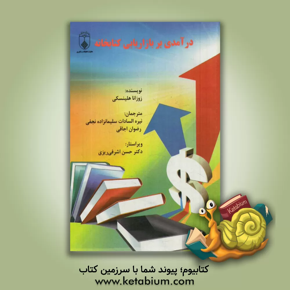 کتاب درآمدی بر بازاریابی کتابخانه |اثر زوزانا هلینسکی