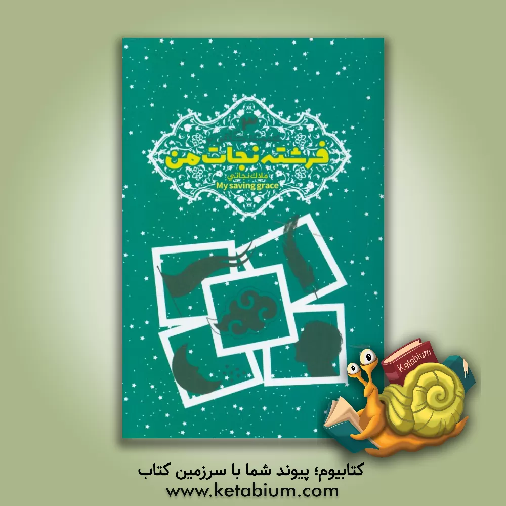 کتاب فرشته نجات من = ملاک نجاتی = My saving grace اثر مجید فیاضی