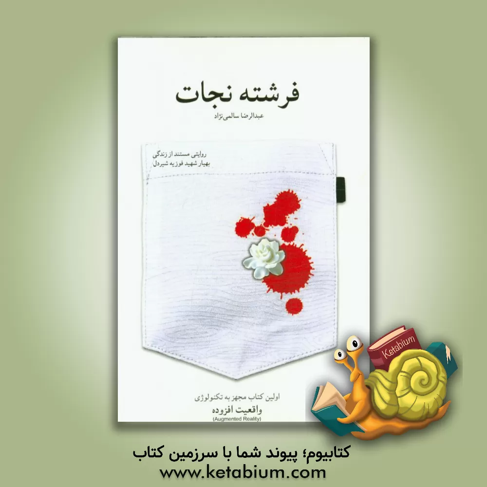 کتاب فرشته نجات: روایتی مستند از زندگی بهیار شهید فوزیه شیردل اثر عبدالرضا سالمی‌نژاد