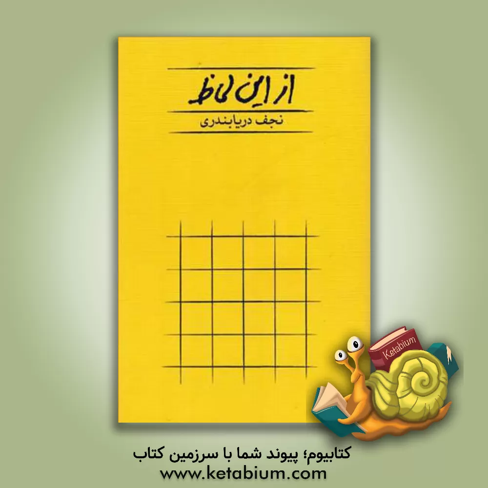 کتاب از این لحاظ اثر نجف دریابندری