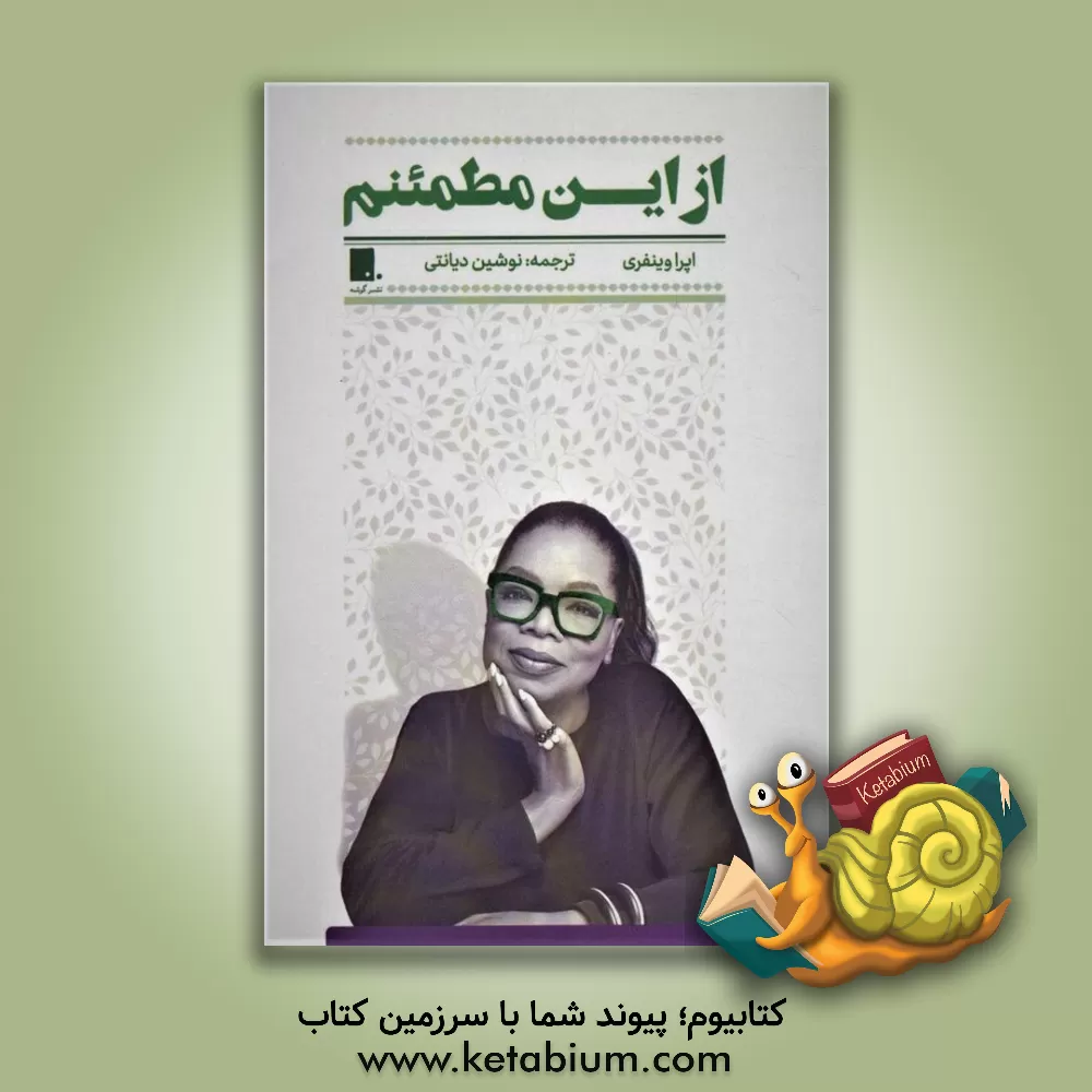 کتاب از این مطمئنم اثر اپرا وینفری