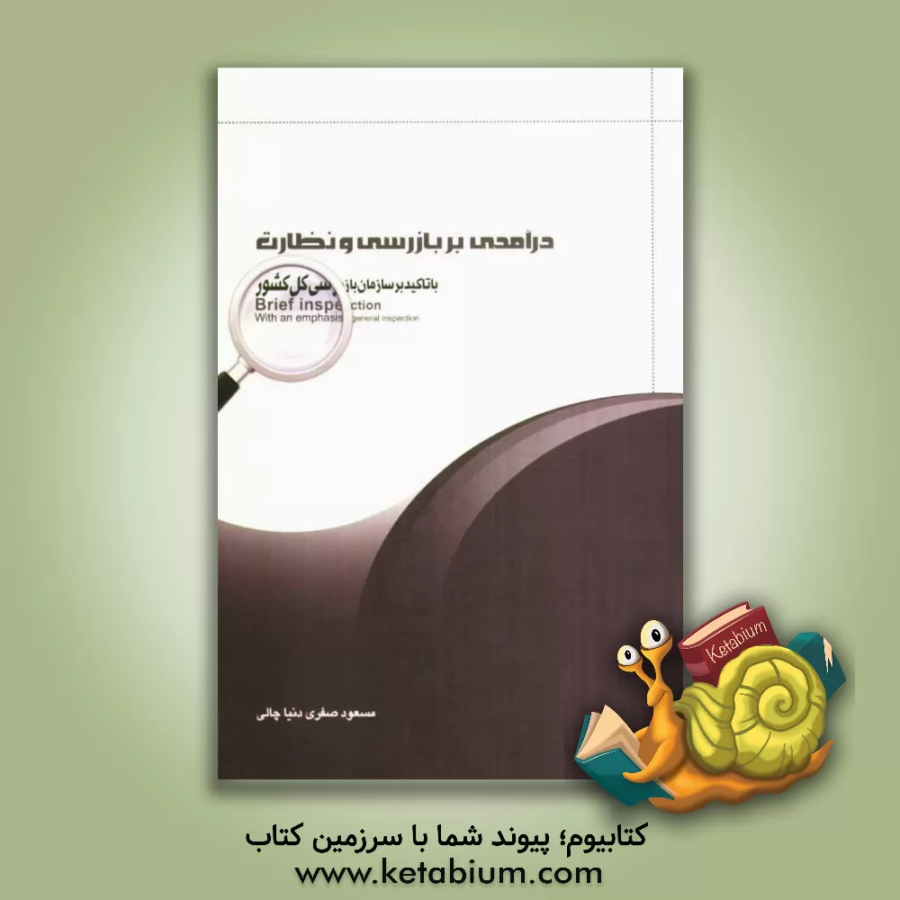 کتاب درآمدی بر بازرسی و نظارت در ایران با تاکید بر سازمان بازرسی کل کشور اثر مسعود صفری‌دنیا‌چالی