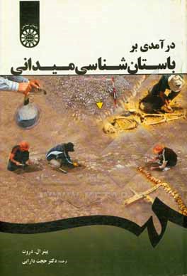 کتاب درآمدی بر باستان شناسی میدانی اثر پیتر دروت