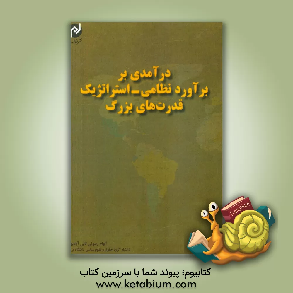 کتاب درآمدی بر برآورد نظامی استراتژیک قدرت های بزرگ اثر الهام رسولی‌ثانی‌آبادی