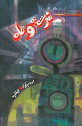 کتاب فرشته و ماه اثر مهدی میرکیایی