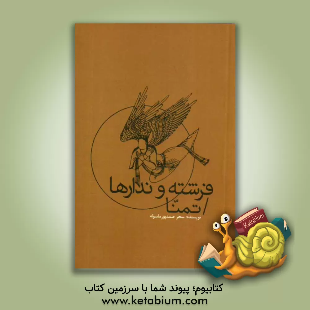 کتاب فرشته و ندارها، تمنا اثر سحر صمدپورماسوله